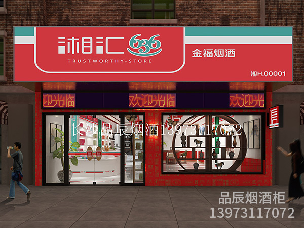 沅江湘汇636形象店金福烟酒