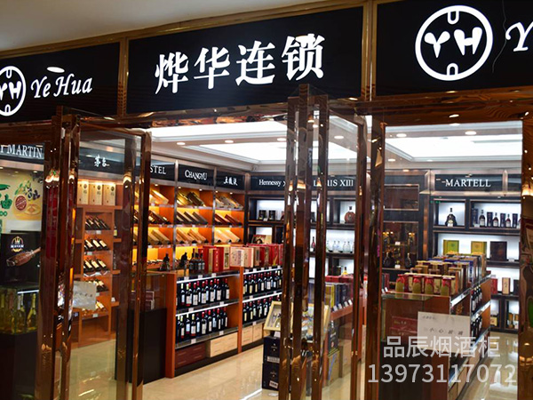 烨华烟酒柜