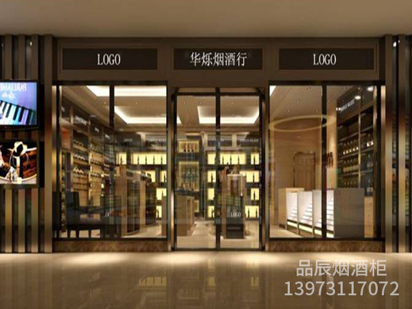 烨华烟酒柜