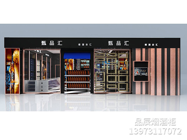 甑品汇烟酒柜