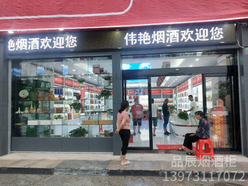 娄底湘汇636加盟店·伟艳烟酒